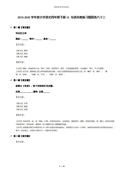 2019-2020学年度小学语文四年级下册15 鸟语苏教版习题精选八十三