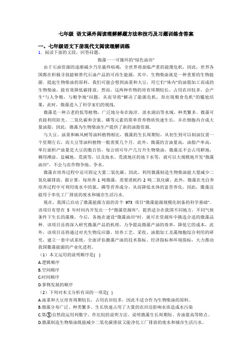 七年级 语文课外阅读理解解题方法和技巧及习题训练含答案