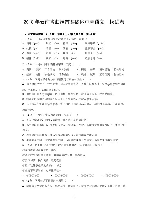 2018年云南省曲靖市麒麟区中考语文一模试卷