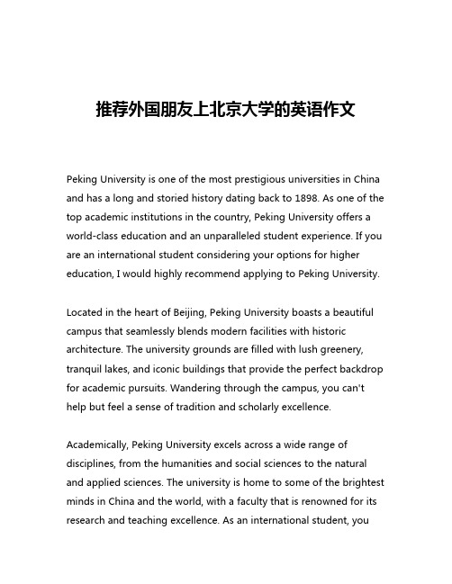 推荐外国朋友上北京大学的英语作文