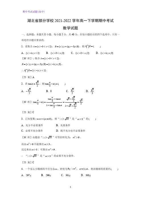 湖北省部分学校2021-2022学年高一下学期期中考试数学试题(解析版)