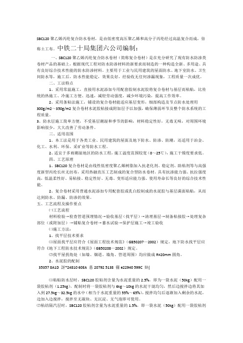 SBC120聚乙烯丙纶复合防水卷材施工方法