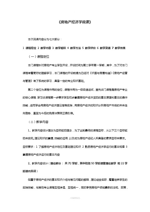 房地产经济学说课