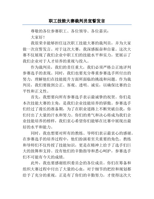 职工技能大赛裁判员宣誓发言