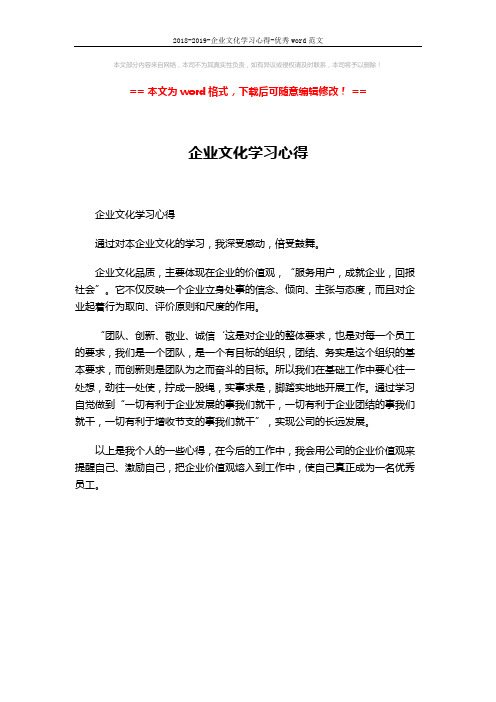 2018-2019-企业文化学习心得-优秀word范文 (1页)