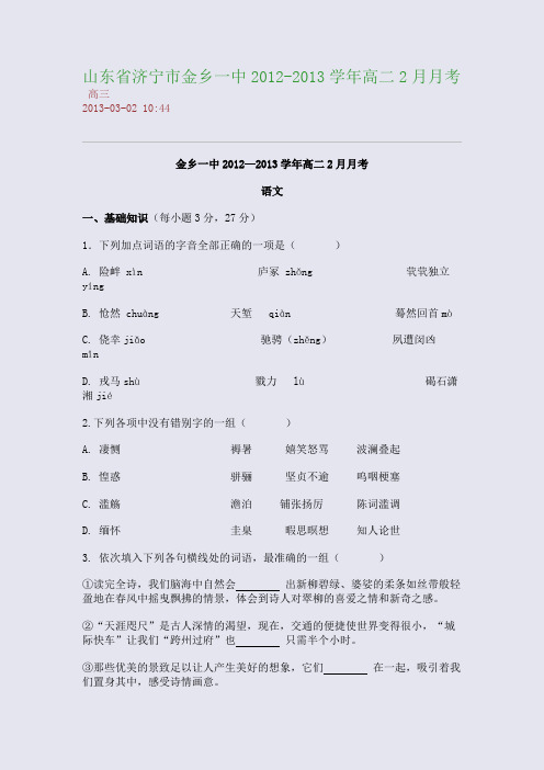 山东省济宁市金乡一中2012-2013学年高二2月月考