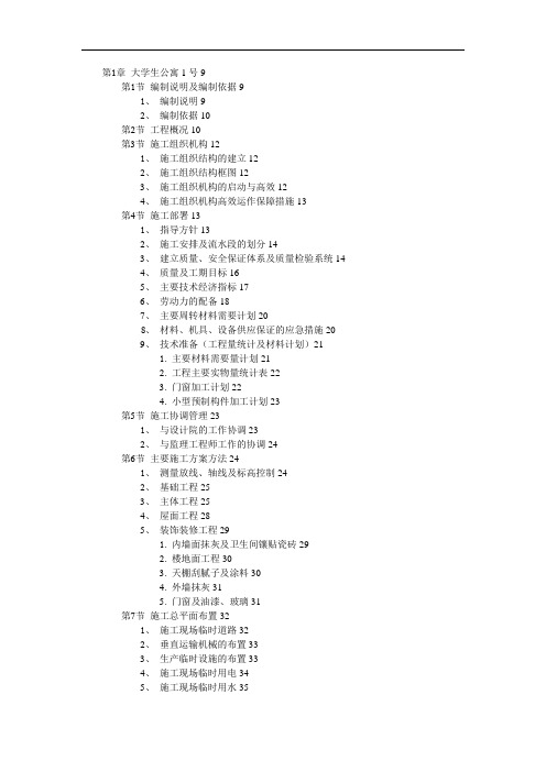 大学生公寓村群体工程施组设计