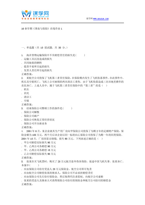 东北大学16春学期《事故与保险》在线作业1