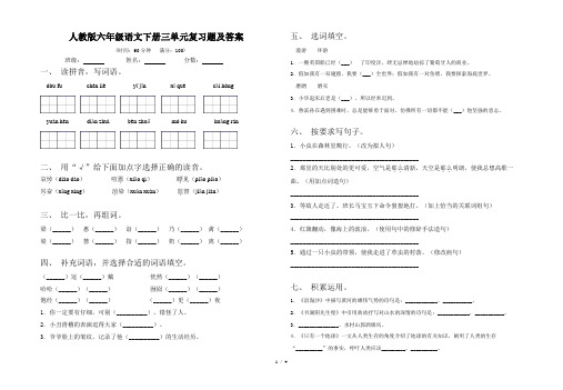 人教版六年级语文下册三单元复习题及答案