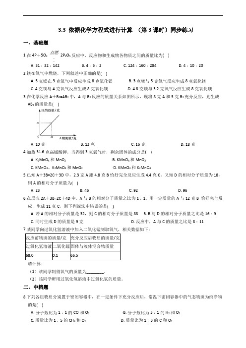 2019-2020浙教版科学八年级下学期 3.3 依据化学方程式进行计算 (第3课时)同步练习(含答案)