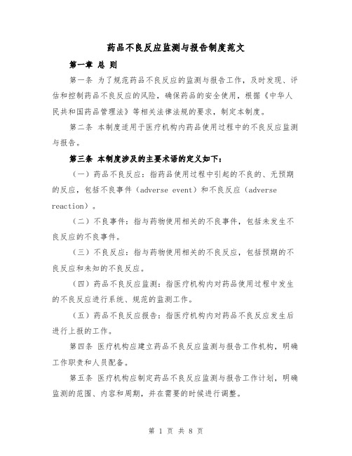 药品不良反应监测与报告制度范文(4篇)