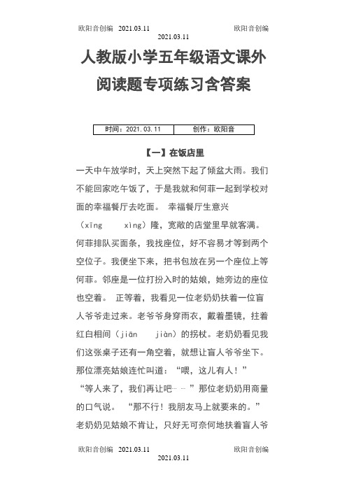 人教版小学五年级语文课外阅读题专项练习含答案之欧阳音创编