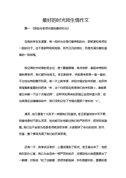 最好的时光师生情作文