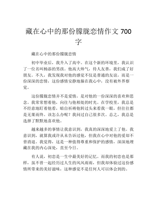 藏在心中的那份朦胧恋情作文700字