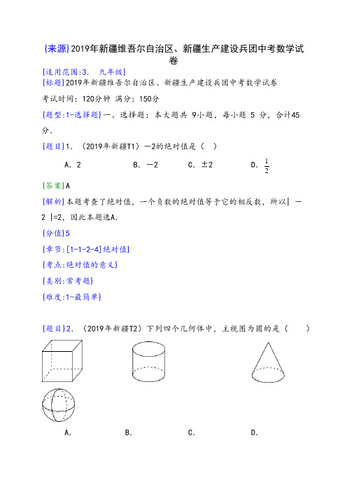 2019年新疆中考数学试题(解析版)