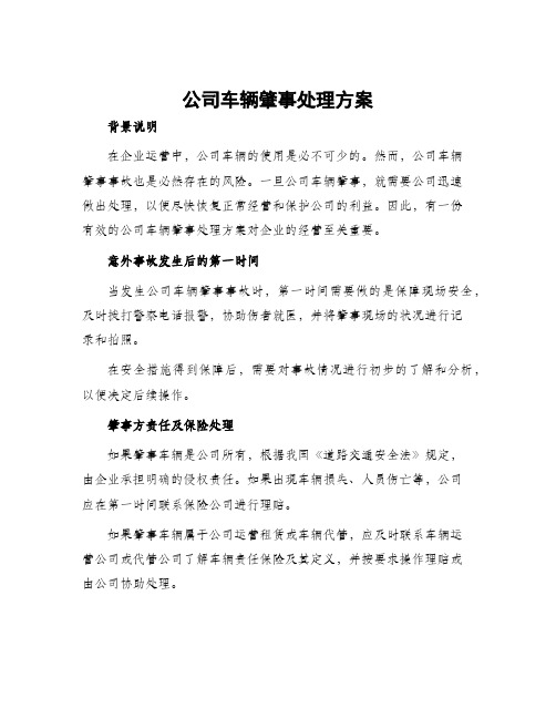 公司车辆肇事处理方案