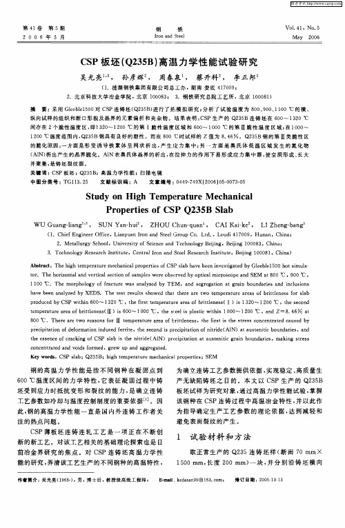 CSP板坯(Q235B)高温力学性能实验研究