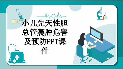 小儿先天性胆总管囊肿危害及预防PPT课件