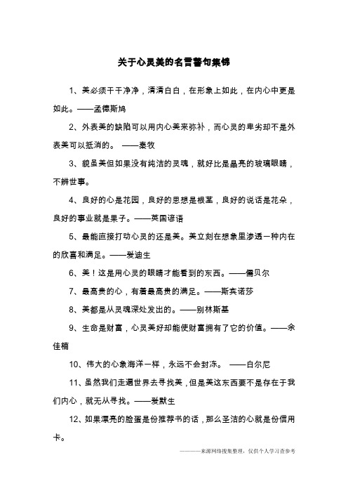 关于心灵美的名言警句集锦