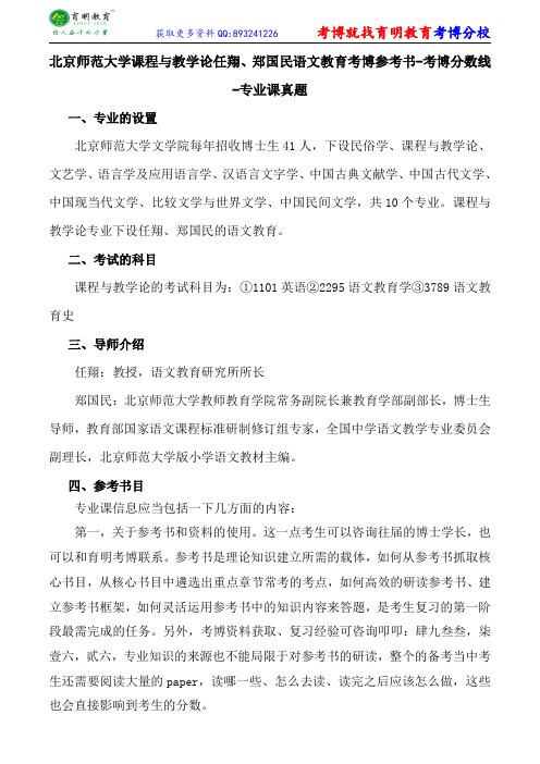 北京师范大学课程与教学论任翔、郑国民语文教育考博参考书-考博分数线-专业课真题