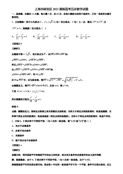 上海市闸北区2021届新高考五诊数学试题含解析