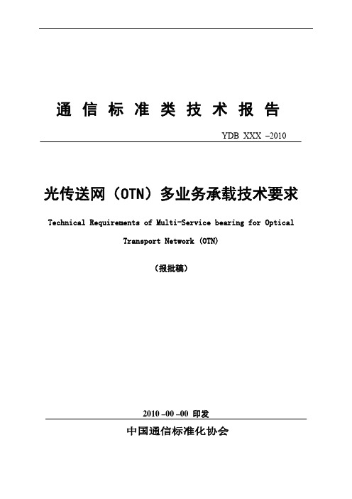 光传送网(OTN)多业务承载技术要求