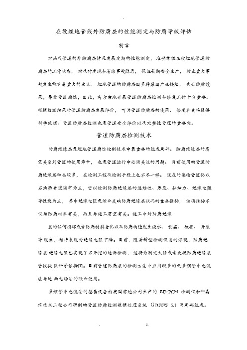 在役埋地管线外防腐层的性能测定及防腐等级评估