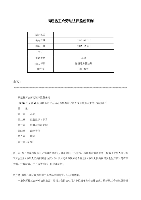 福建省工会劳动法律监督条例-