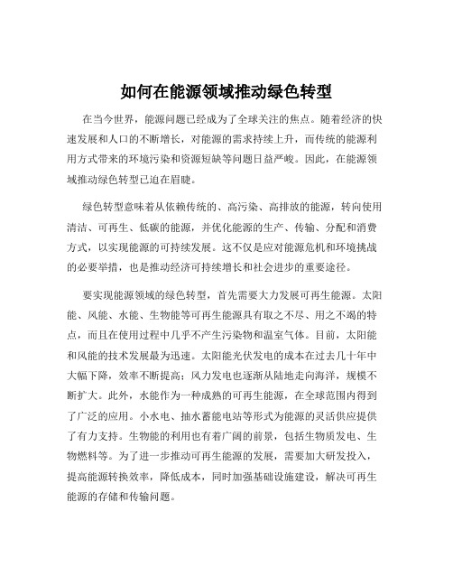 如何在能源领域推动绿色转型