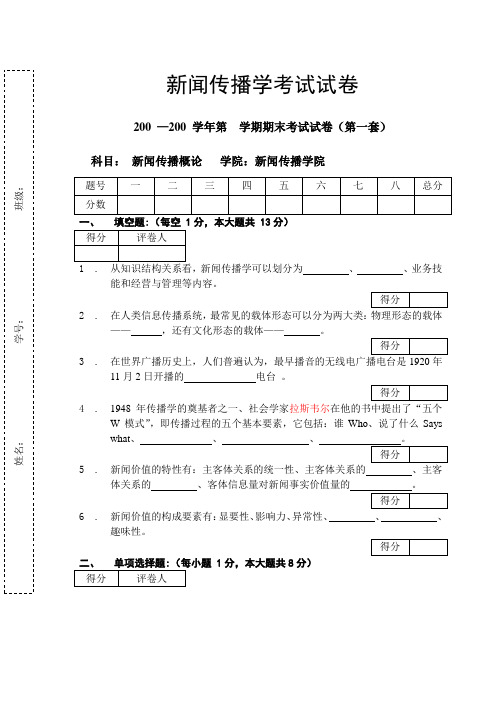 新闻传播学试卷及答案