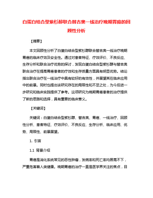 白蛋白结合型紫杉醇联合替吉奥一线治疗晚期胃癌的回顾性分析