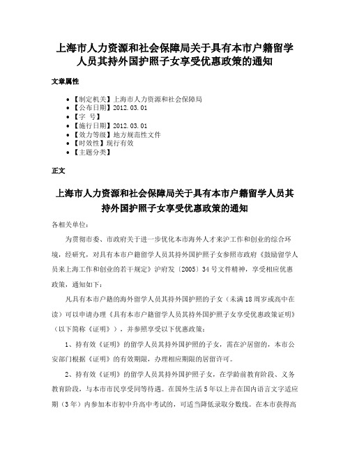 上海市人力资源和社会保障局关于具有本市户籍留学人员其持外国护照子女享受优惠政策的通知