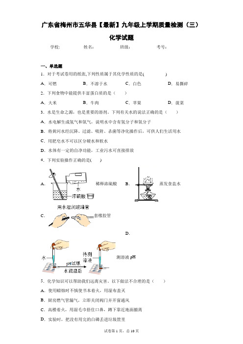 广东省梅州市五华县2020-2021学年九年级上学期质量检测(三)化学试题