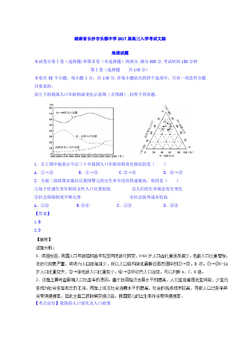 湖南省长沙市长郡中学2017届高三上学期入学考试文综地理试题 含解析