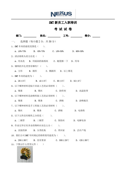 SMT新员工入职培训考试试卷