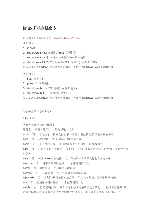 Linux关机开机命令