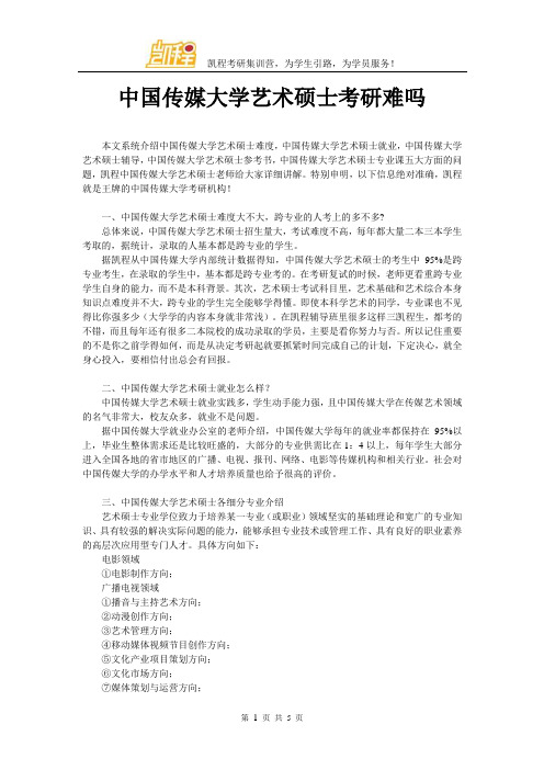 中国传媒大学艺术硕士考研难吗