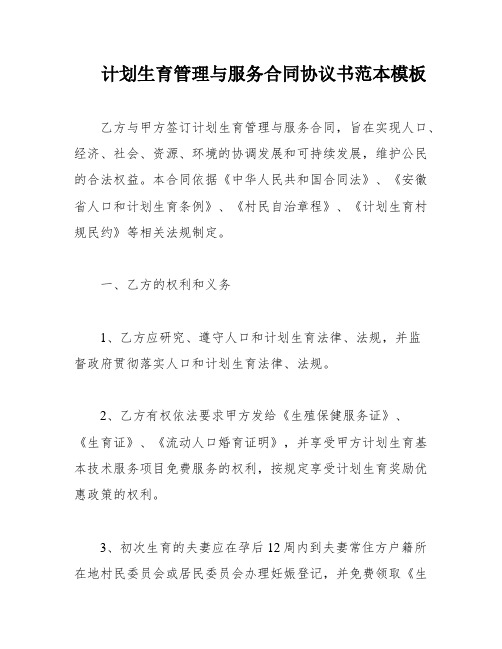 计划生育管理与服务合同协议书范本模板