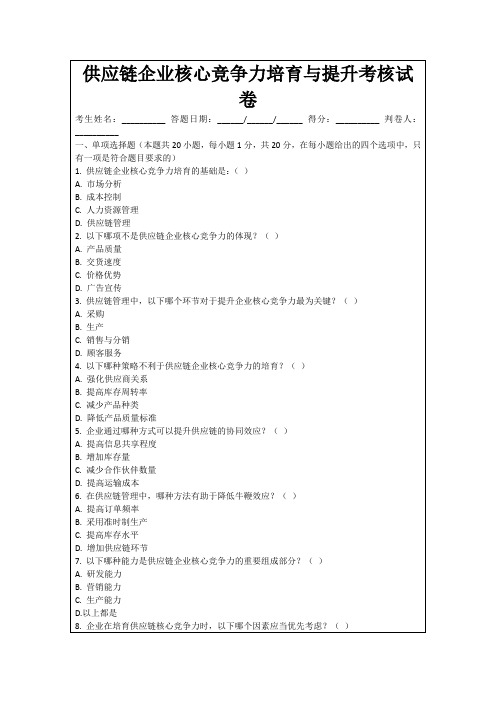 供应链企业核心竞争力培育与提升考核试卷