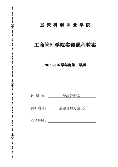 金融理财实训教案(1521)