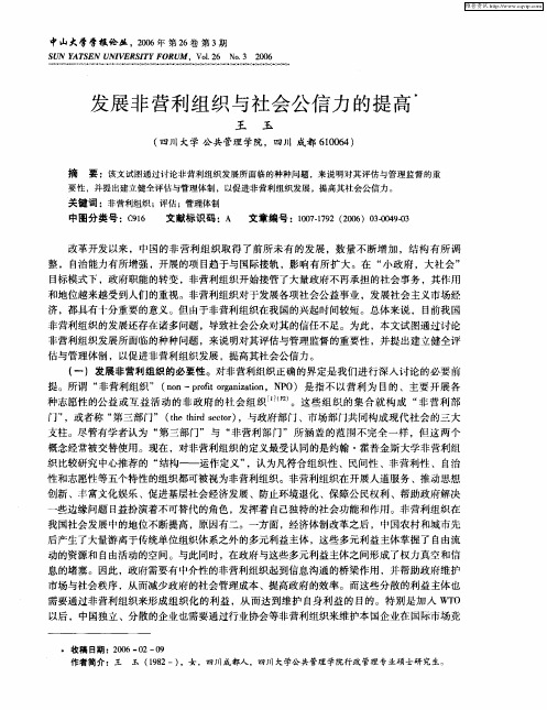 发展非营利组织与社会公信力的提高