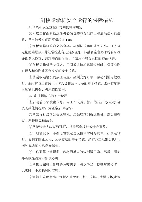刮板运输机安全运行的保障措施
