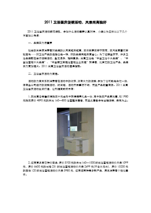 2011卫浴国庆促销活动,风景尚高独好
