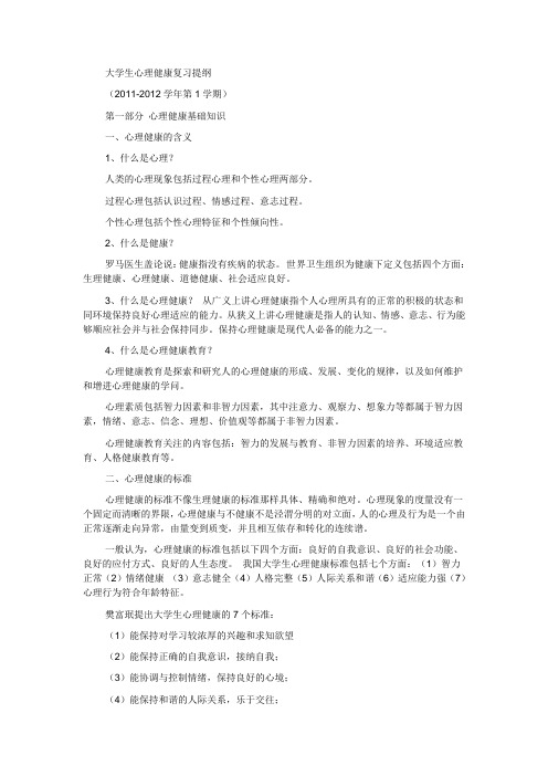 大学生心理健康复习资料