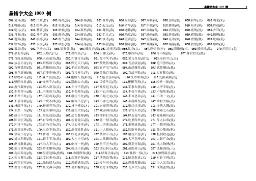 易错字大全1000 例