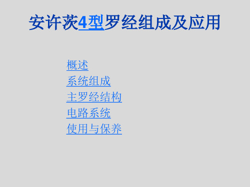 安许茨4型罗经组成及应用讲解学习