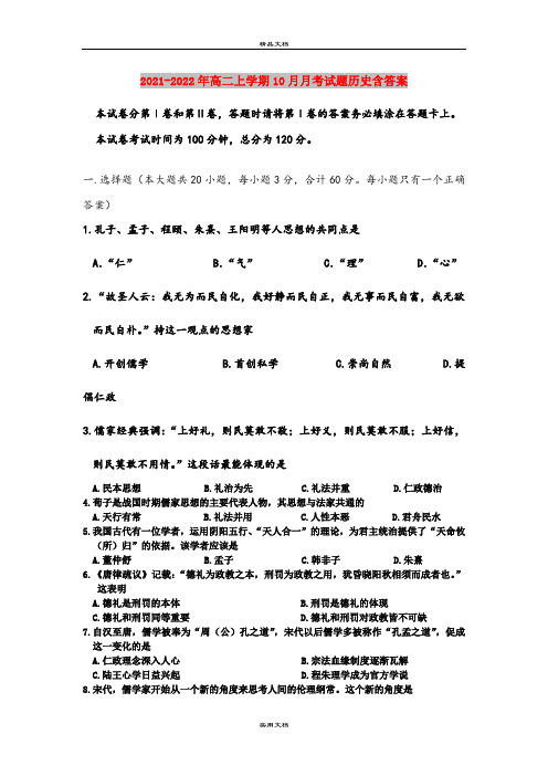 2021-2022年高二上学期10月月考试题历史含答案