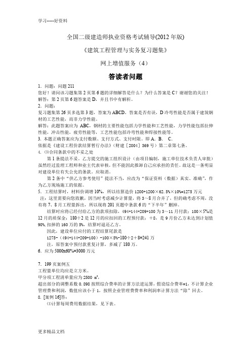 最新建筑工程管理与实务复习题集中的凝问