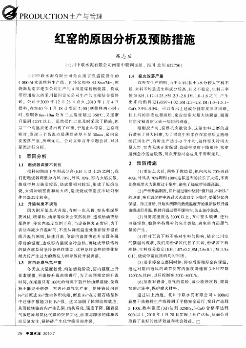 红窑的原因分析及预防措施