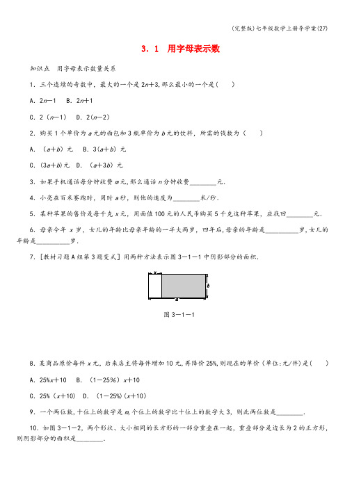 (完整版)七年级数学上册导学案(27)